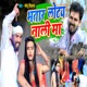 Bhatar Lotay Nali Me Single