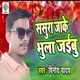 Sasura jake Bhula Jaibu Single