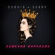 Девочка королева Single