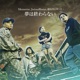 Yume Wa Owaranai feat SUPER YANKEES Single
