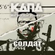 Солдат Single