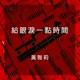 給眼淚一點時間 Single
