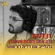 מה אתה רוצה מיוחד באולפן גלגלצ Single