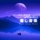 Night Sleep Music Stress Relief and Sleep Improvement Healing Music to Balance the Autonomic Nervous System