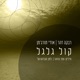 קול גלגל Single
