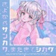 さよならサンカク またきてシカク feat rinahamu Single