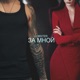 За Мной Single