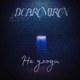 Не уходи Single