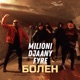 Болен feat DJAANY FYRE Single