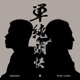 単純明快 Single
