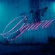 Dejavu Single