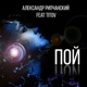 Пой feat Titov Single