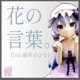 Hananokotoba feat 結月ゆかり Single