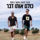כולם אותו דבר Single