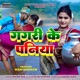 Gagri Ke Paniya Single