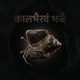 क लभ रव भज Single