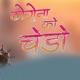 Corona Ko Chedo feat Ritesh Tomar Single