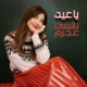 يا عيد Single