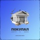 Покупал Denis Bravo Remix Single