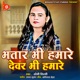 Bhatar Bhi Hamare Dewar Bhi Hamare Single