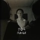 ПОЦ Single