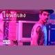 ใจน กเลง From ร กหมดแก ว Love on the Rocks Single