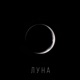 Луна Single