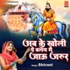 Ab Ke Kholi Pe Balam Main Jau Jarur Single