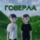 Говерла Single