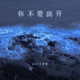 你不要离开 Single