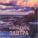 Завтра Single