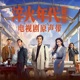 電視劇 淬火年代 原聲帶 Single