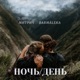 Ночь день Single