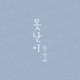 못난이 Single