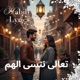 تعالى ننسى الهم Single