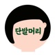단발머리 Single