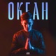 Океан Single