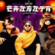 Chinita feat Nik Makino MSTRYOVERSE Single