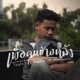 เพ อคนข างหล ง feat WanMai HK Single