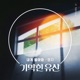 기막힌 유산 Original Soundtrack Pt 18 Single