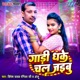 Gadi Dhake Chal Jaibu Single