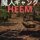 HEEM feat Killa Almighty Malicious Single