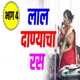 Lal Danyacha Ras Bhag 4