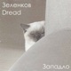 Западло feat Dread Single