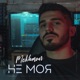 Не моя Single
