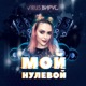Мой нулевой EP
