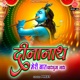 Dinanath Meri Baat Charbhuja Nath Single