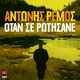 Otan Se Rotisane Single