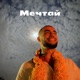Мечтай Single