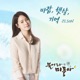 불어라 미풍아 Original Television Soundtrack Pt 7 Single